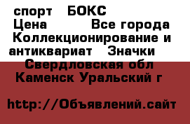 2.1) спорт : БОКС : USA  ABF › Цена ­ 600 - Все города Коллекционирование и антиквариат » Значки   . Свердловская обл.,Каменск-Уральский г.